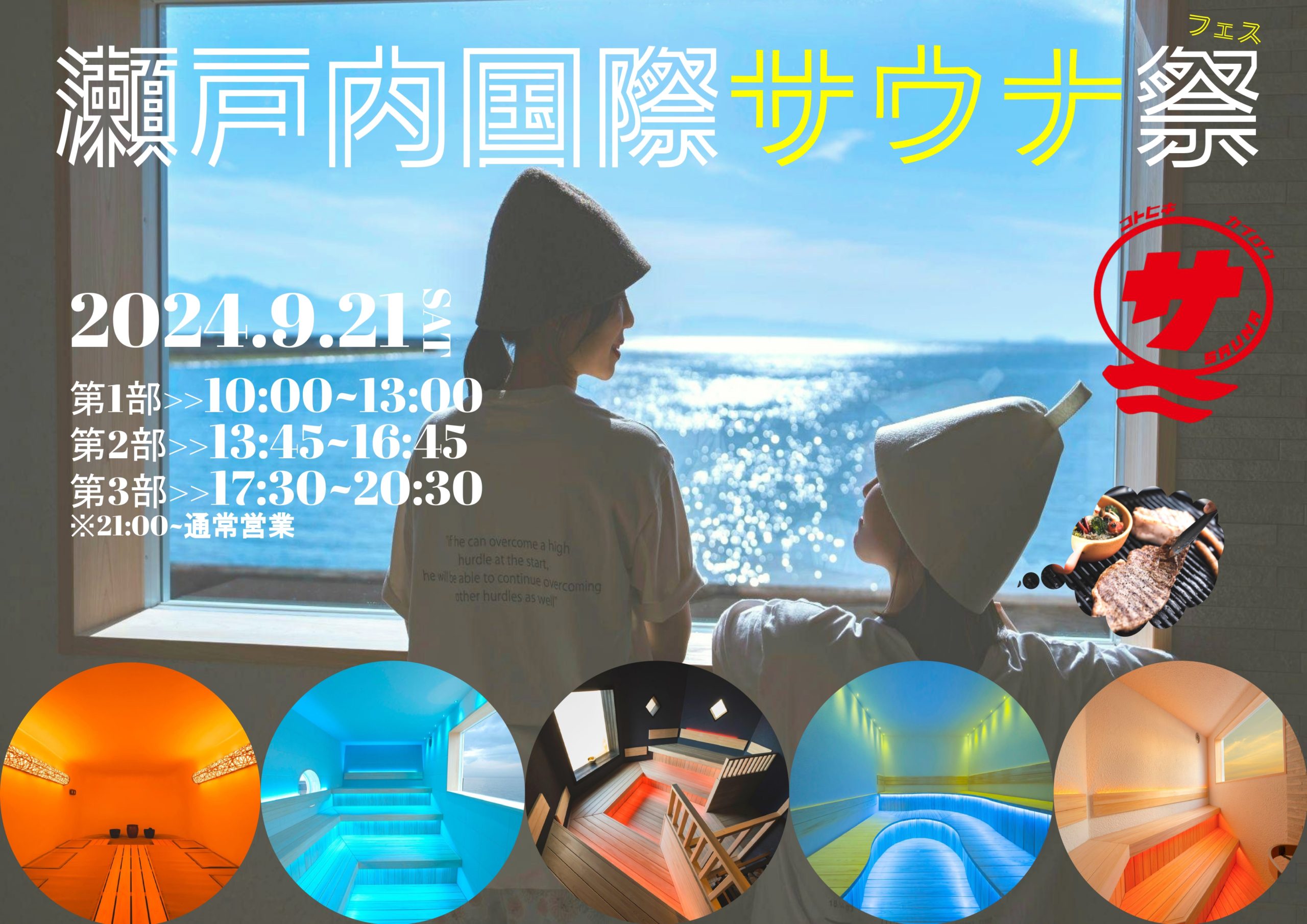 【日本最大級】『瀬戸内国際サウナ祭』が開催決定！＠9月21日（土）